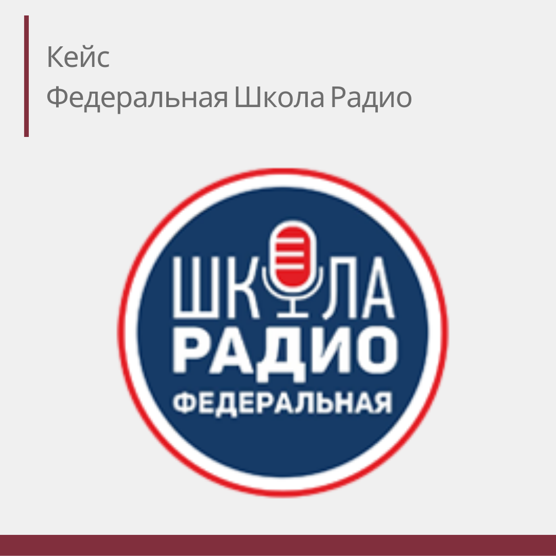 Федеральная школа радио отзывы. Федеральная школа радио. Радио в школе. Логотипы радио для школы. Школа радио Федеральная лого.